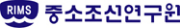 중소조선연구원